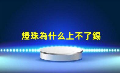 燈珠為什么上不了錫 LED燈珠為什么會壞